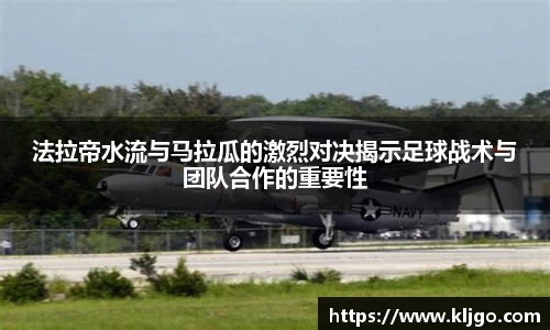 法拉帝水流与马拉瓜的激烈对决揭示足球战术与团队合作的重要性