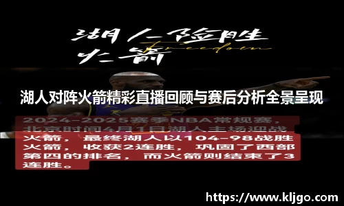 湖人对阵火箭精彩直播回顾与赛后分析全景呈现