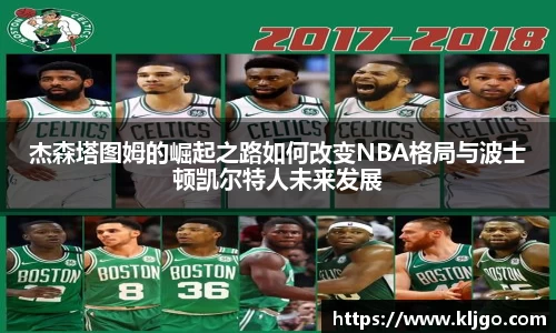 杰森塔图姆的崛起之路如何改变NBA格局与波士顿凯尔特人未来发展