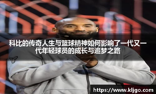 科比的传奇人生与篮球精神如何影响了一代又一代年轻球员的成长与追梦之路