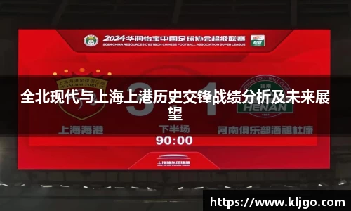 全北现代与上海上港历史交锋战绩分析及未来展望
