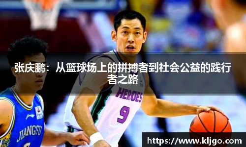 张庆鹏：从篮球场上的拼搏者到社会公益的践行者之路