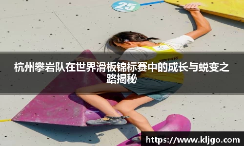 杭州攀岩队在世界滑板锦标赛中的成长与蜕变之路揭秘