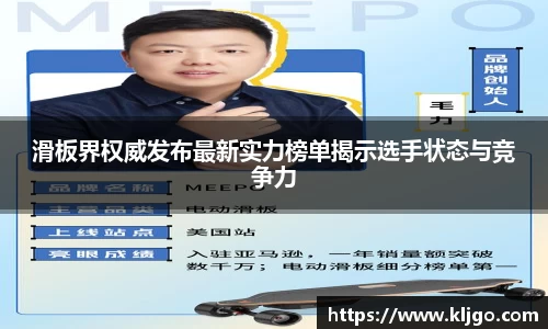 滑板界权威发布最新实力榜单揭示选手状态与竞争力