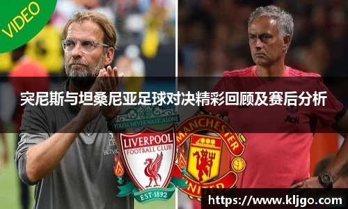 突尼斯与坦桑尼亚足球对决精彩回顾及赛后分析