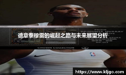 德章泰穆雷的崛起之路与未来展望分析