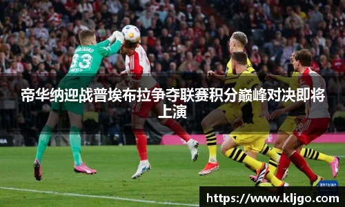 帝华纳迎战普埃布拉争夺联赛积分巅峰对决即将上演