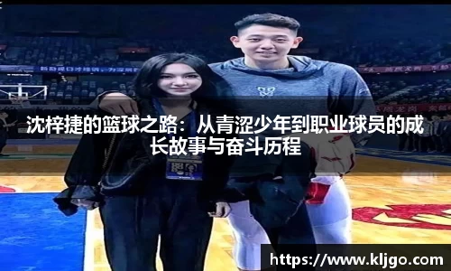 沈梓捷的篮球之路：从青涩少年到职业球员的成长故事与奋斗历程