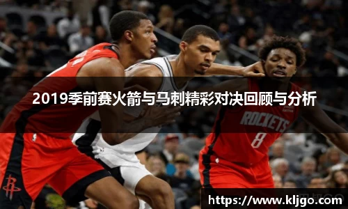 2019季前赛火箭与马刺精彩对决回顾与分析