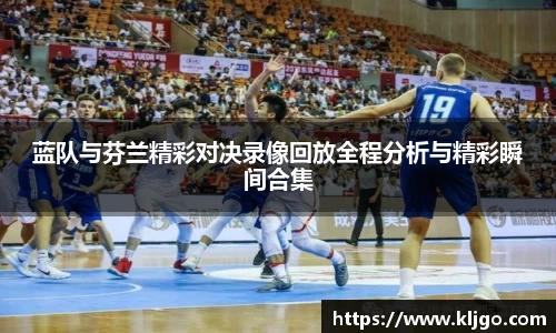 蓝队与芬兰精彩对决录像回放全程分析与精彩瞬间合集