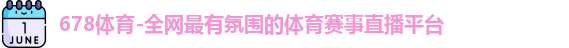 678体育